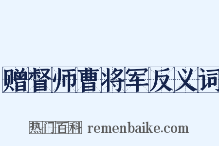 赠督师曹将军反义词是什么意思的图片